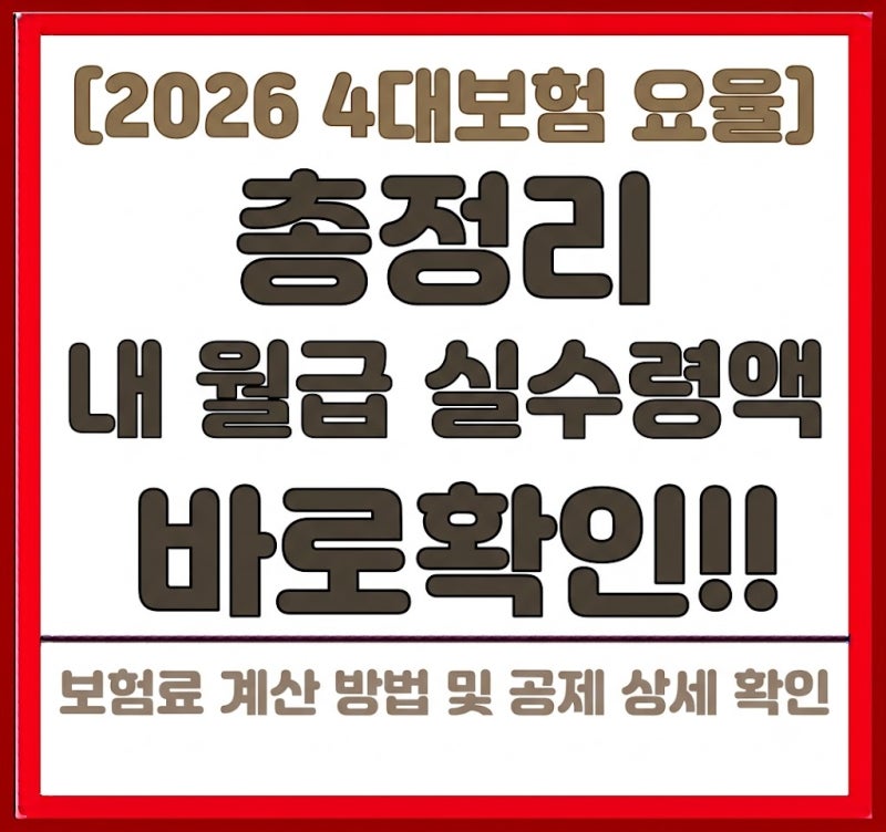 2026 4대보험 요율 총정리 내 월급 실수령액 바로확인!!