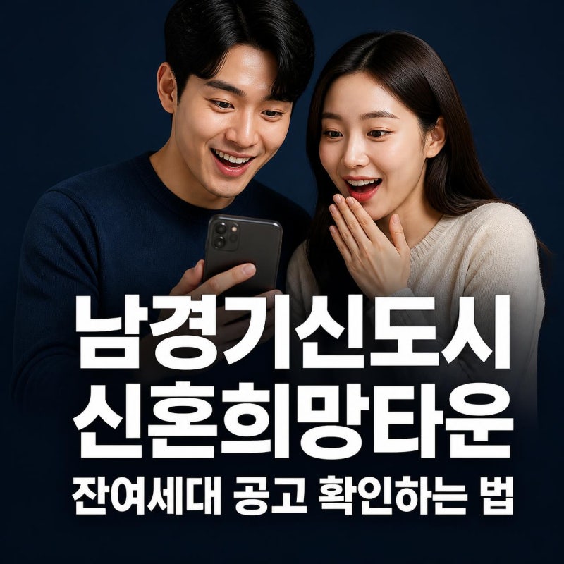 경기 남부 신혼희망타운 잔여세대 공고 확인법: LH청약플러스 줍줍 공략 가이드