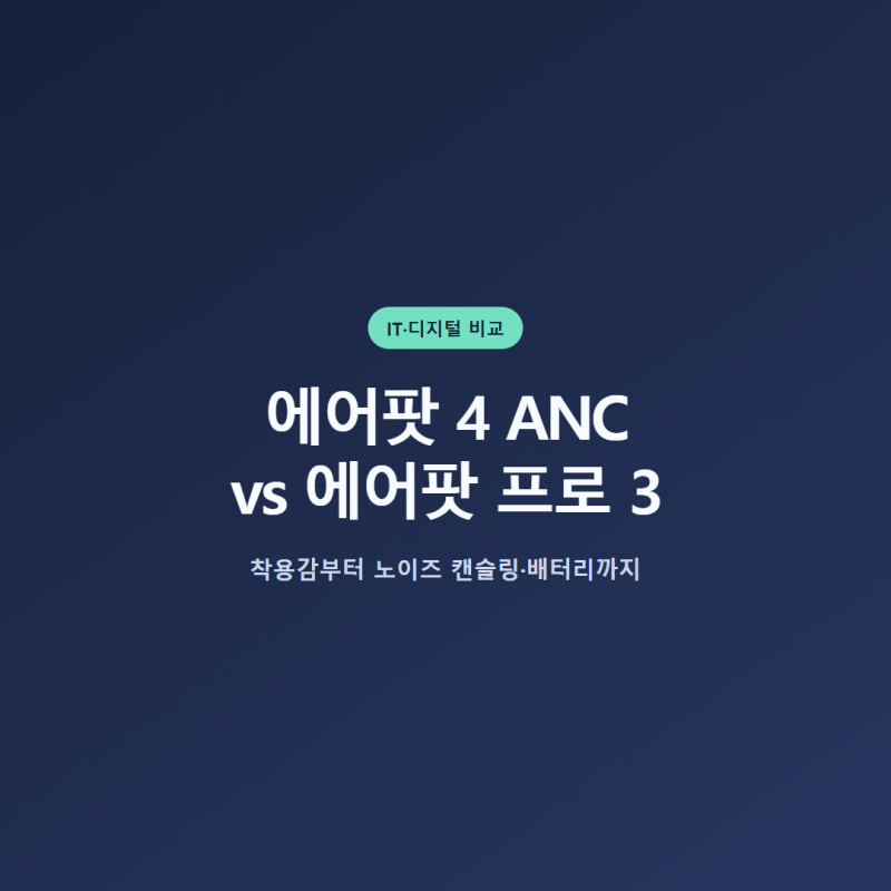 에어팟 4 노이즈 캔슬링 vs 에어팟 프로 3, 작은 귀라면 무엇을 고를까