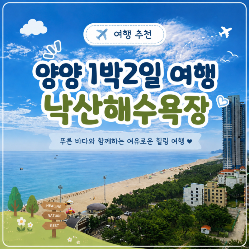 아이와 양양 1박2일 여행｜낙산해변 물놀이부터 숙소·맛집까지