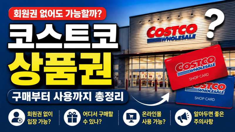 코스트코 상품권 구매방법 총정리｜사용법·비회원 입장·온라인 사용까지