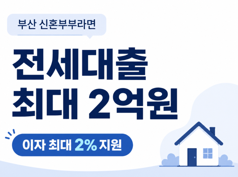 [부산] 부산 신혼부부 지원사업 | 전세대출 최대 2억원, 이자 최대 2% 지원
