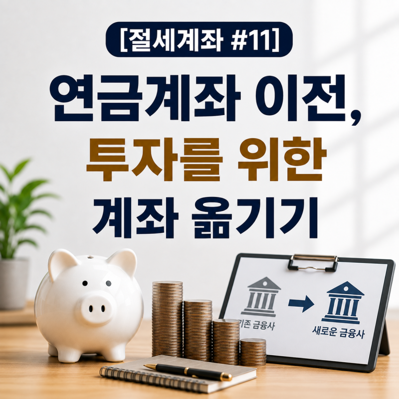 [절세계좌 #11] 연금저축 이전 방법: 보험사 연금저축을 증권사로 옮길 때 확인할 것