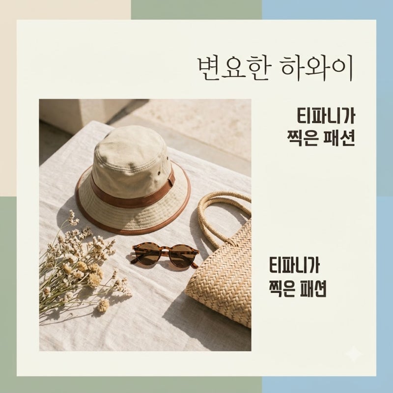 변요한 하와이 여행 패션 분석! 티파니가 찍어준 빈티지 아웃도어룩의 비밀