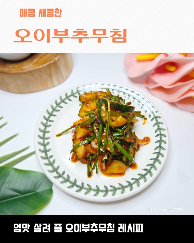 고기랑도 잘 어울리는 오이부추무침 레시피