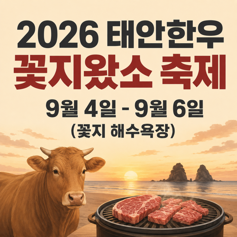 2026 태안 한우축제 꽃지왔소 일정·주차｜9월 4일~6일 꽃지해수욕장