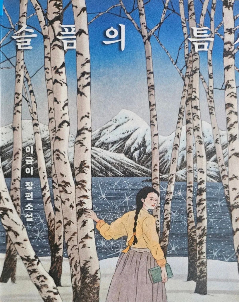 이금희 작가의 여성디아스포라