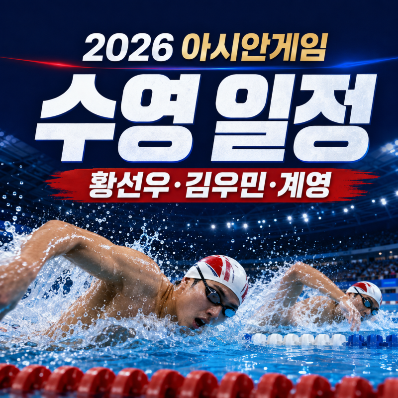 2026 아시안게임 수영 일정｜황선우·김우민 출전 종목과 경기시간
