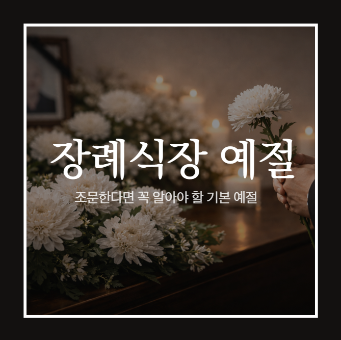 장례식장예절, 처음 조문한다면 꼭 알아야 할 기본 예절