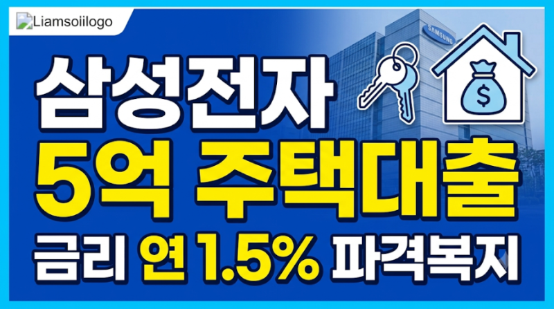 삼성전자 임직원 주택 대출 + 최대 5억·연 1.5% 파격 복지 + 조건 자격 총정리
