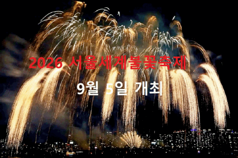 2026 서울세계불꽃축제 9월 5일｜여의도 불꽃축제 명당·교통통제·주차 총정리