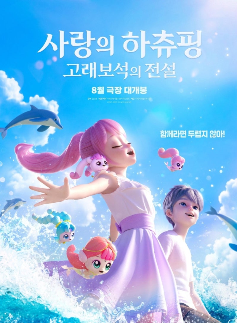 “벌써 80만 명 넘었다” 하츄핑 극장판 또 일냈다…‘고래보석의 전설’ 장기 흥행 눈길