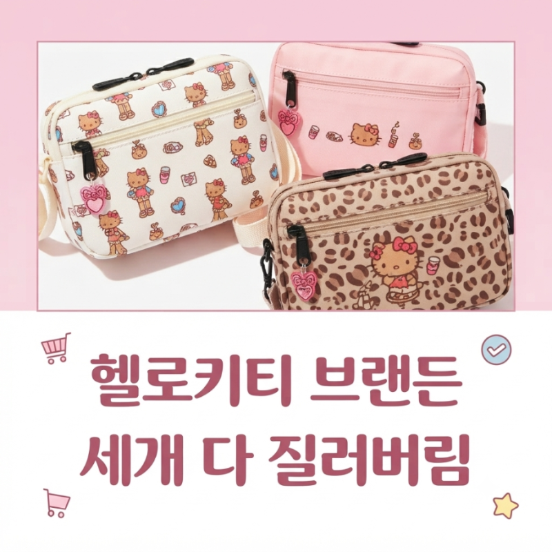 올영 헬로키티 에디션 브랜든 세이프 플러스 월렛백 3종 싹쓸이 후기! (화이트·핑크·레오파....