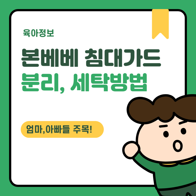 본베베 침대가드 세탁방법 (분리부터 설치까지)