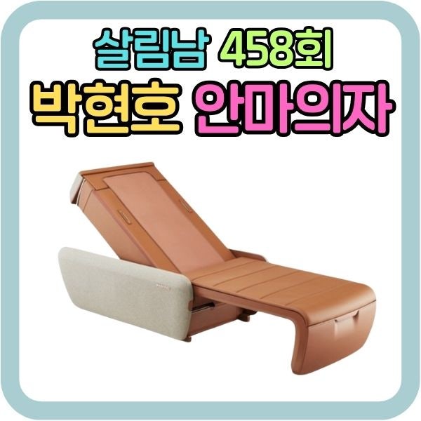 살림남 박현호 부모님 선물 세라젬 마스터 V9 가격 기능 총정리