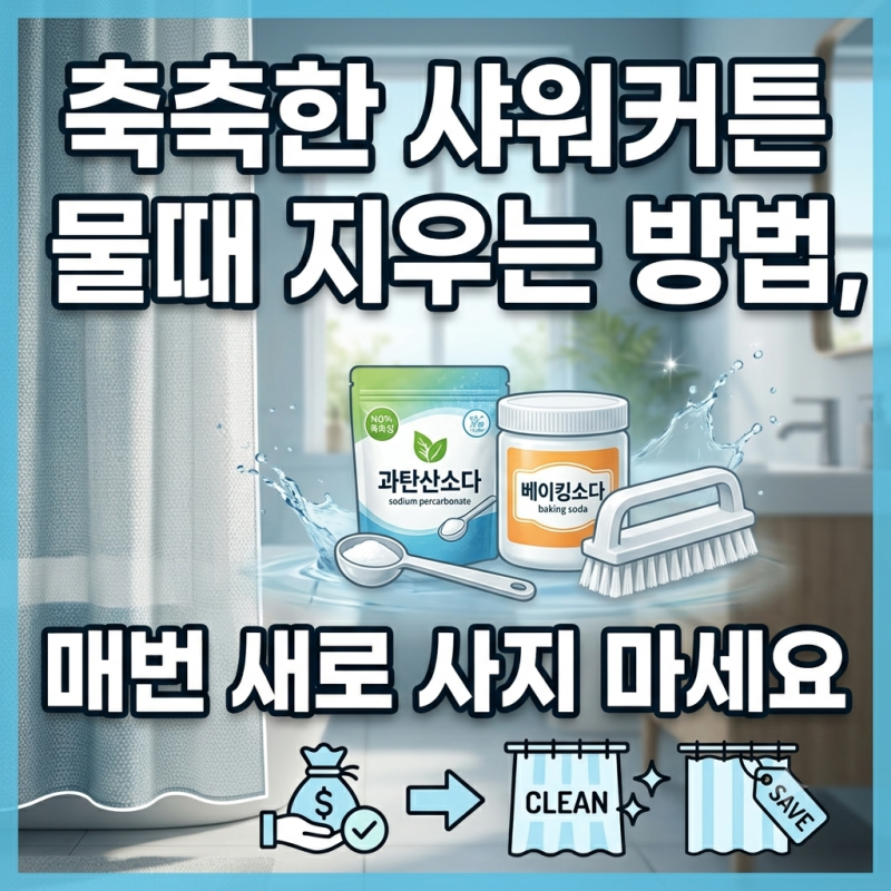 축축한 샤워커튼 물때 지우는 방법, 매번 새로 사지 마세요