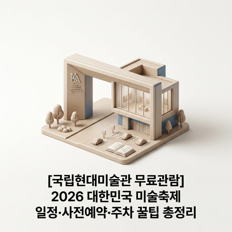 2026 [국립현대미술관 무료관람] 꿀팁 정보 총정리