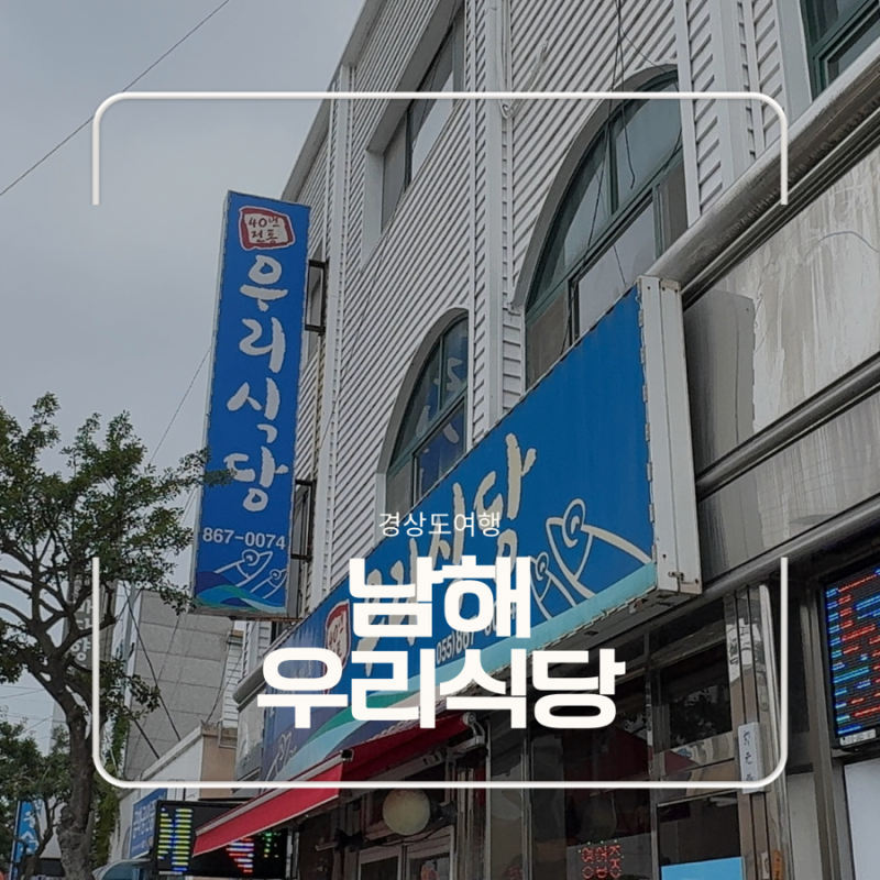 남해 멸치쌈밥&멸치회 맛집 | 우리식당 후기