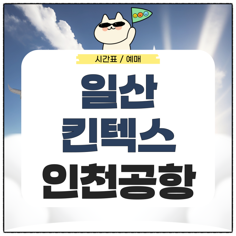 일산 킨텍스에서 인천공항 리무진 시간표 예매 가는법 알아보기
