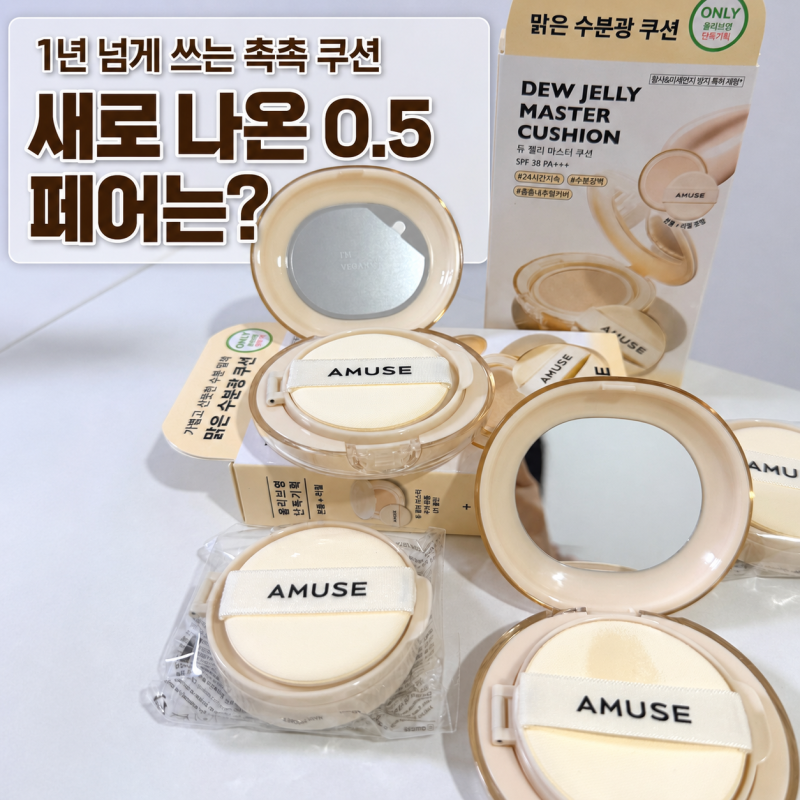 어뮤즈 듀 젤리 쿠션 0.5 페어·01 클린 후기, 1년 넘게 쓴 이유