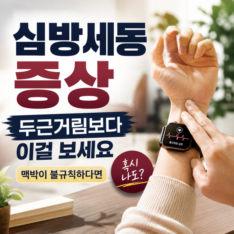 심방세동 증상, 가슴이 두근거리고 맥박이 자꾸 불규칙하다면?