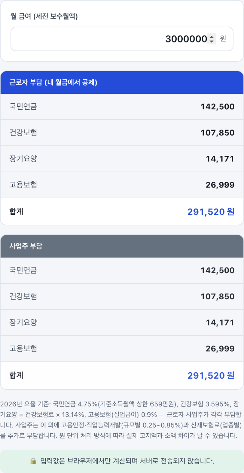 4대보험 계산기, 내 월급에서 얼마 떼이나 궁금해 만들었습니다 (유틸로 Utilo)