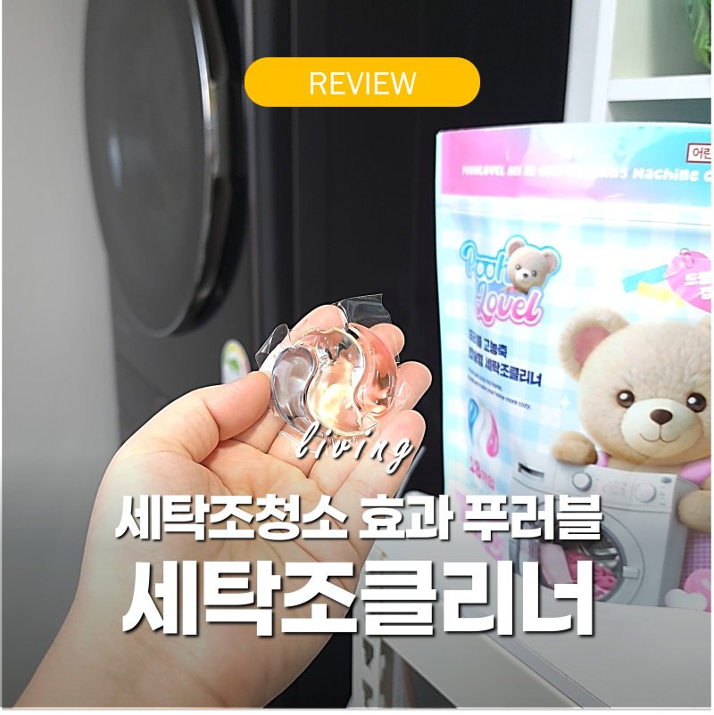 세탁조클리너 다이소 비교 '세탁조청소 효과 있을까?' 푸러블 사용법 후기
