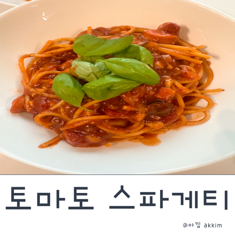 집에서 즐기는 토마토 스파게티 청정원 구운마늘과 양파로 완성