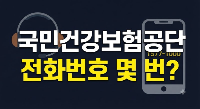 국민건강보험공단 고객센터 전화번호 몇 번? 상담원 연결시간(+1577-1000·보험료·환급금)