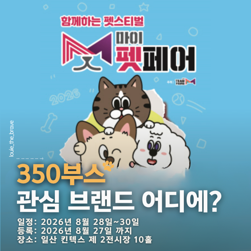 마이펫페어 2026 일산 Part 2 주차 부스배치도 입장료 총정리