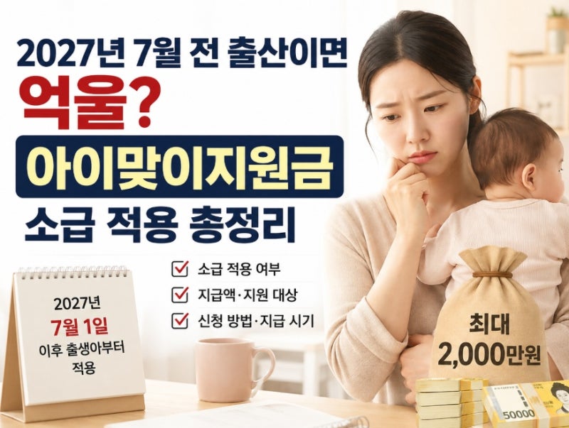“2027년 7월 전 출산이면 억울?...” 아이맞이지원금 소급 적용 총정리