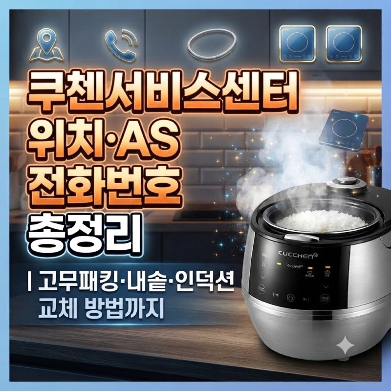 쿠첸서비스센터 위치·AS 전화번호 총정리｜고무패킹·내솥·인덕션 교체 방법까지