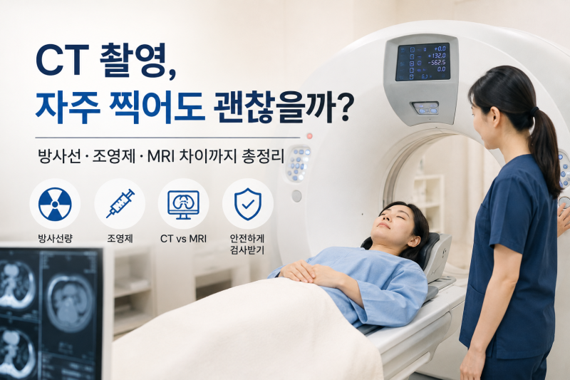 CT 촬영, 자주 찍어도 괜찮을까? 방사선·조영제·MRI 차이까지 총정리