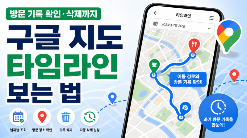 구글 지도 타임라인 보는 법｜방문 장소 확인·위치기록 삭제까지