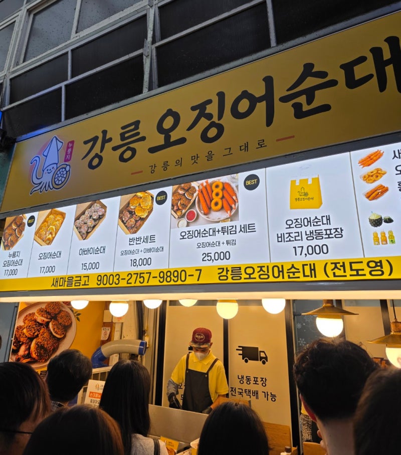 강릉중앙시장 맛집 ㅣ 강릉오징어순대 누룽지오징어순대 포장 후기