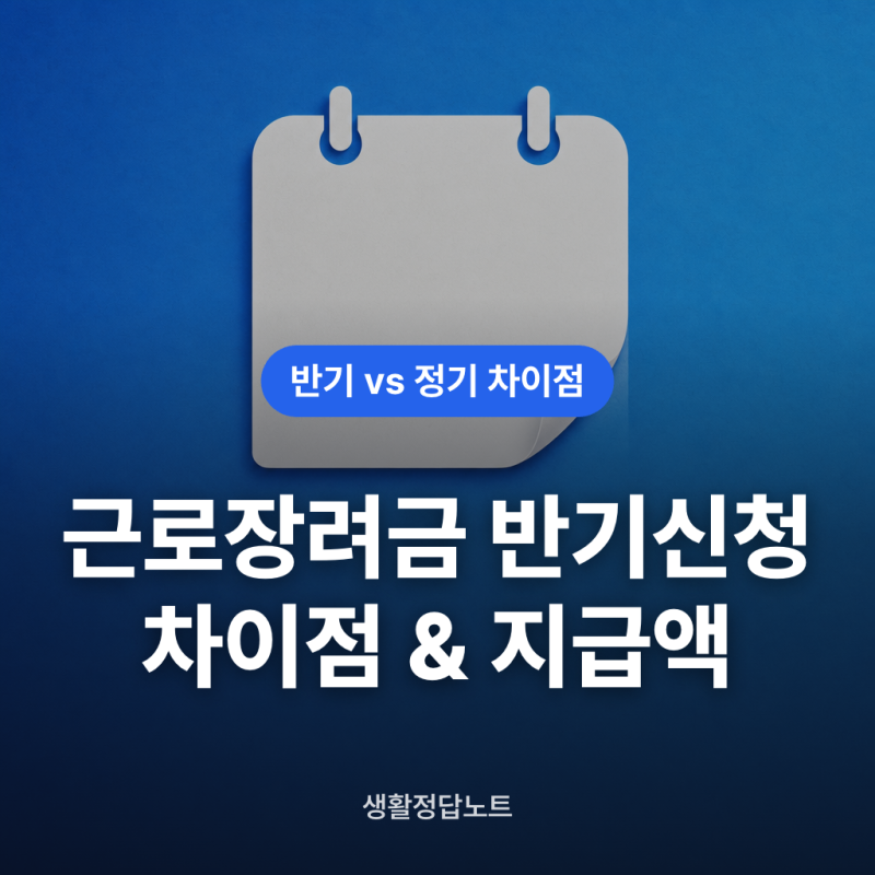 근로장려금 반기신청 / 정기신청 차이점 지급액 총정리