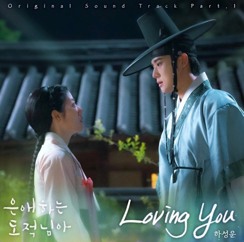 [은애하는 도적님아 OST] 하성운 _ Loving You