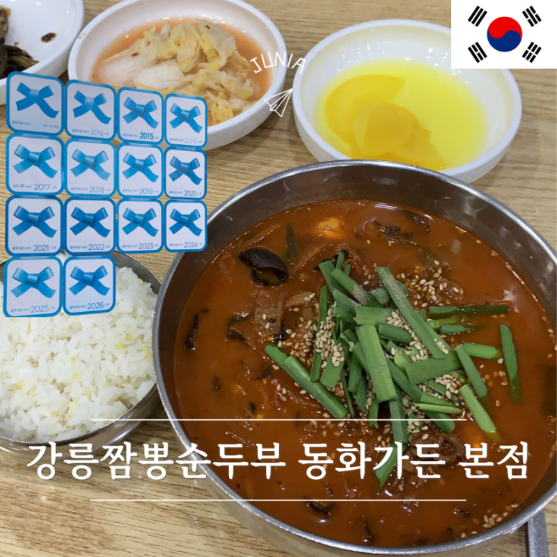 강릉맛집 강릉짬뽕순두부 동화가든 본점 웨이팅정보 짬순 내돈내산 후기