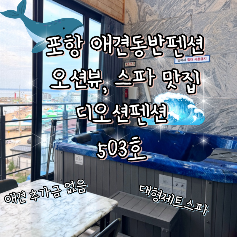 포항 애견동반 스파펜션 디오션 펜션 대형제트스파 오션뷰 애견추가금 없음 503호 숙박 후기