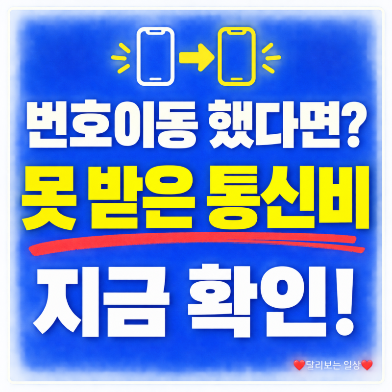 휴대폰 해지·번호이동 했다면? 통신비 미환급금 조회 방법