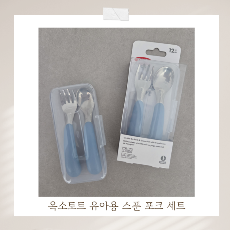 자기주도 스푼 유아식 옥소토트 아기수저 포크 사용 후기