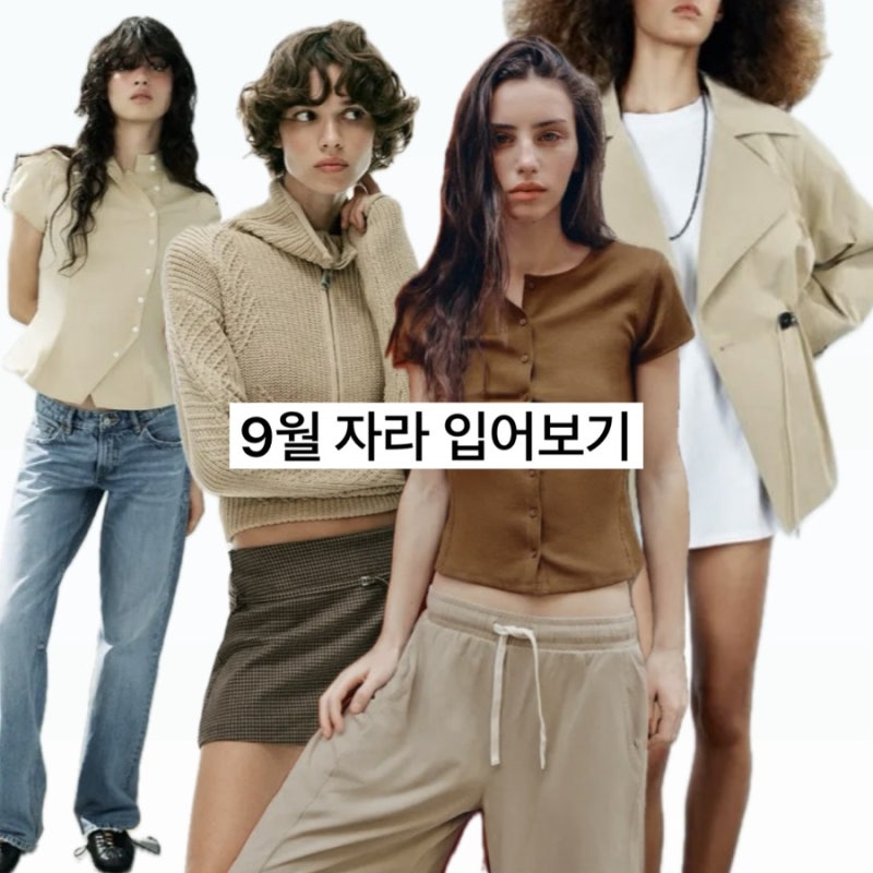 자라 9월 신상 입어보기 | 수원역 여자옷 쇼핑몰 가을옷 위시