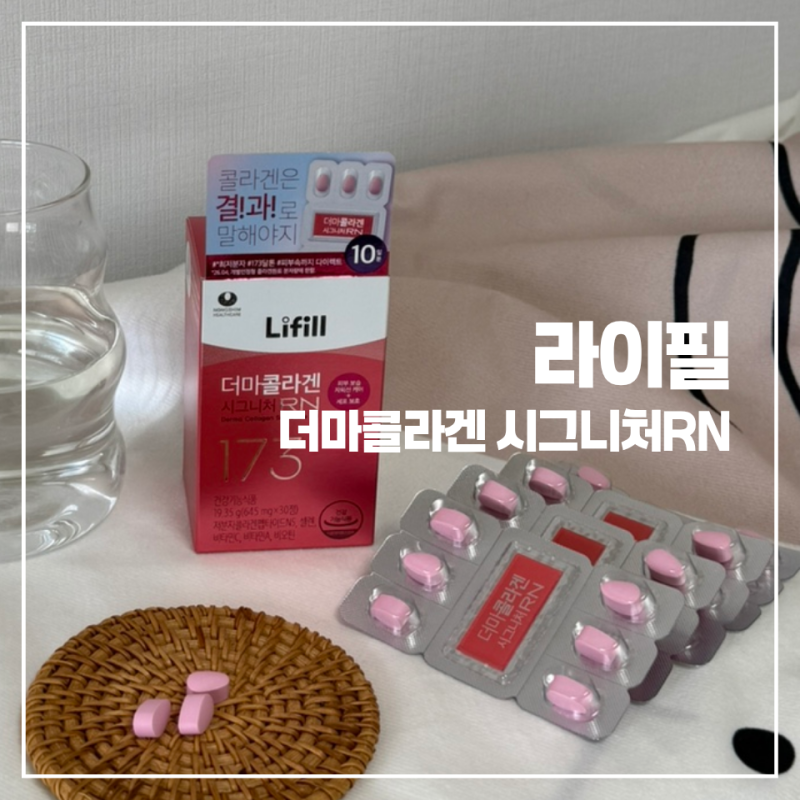 올영세일 라이필 더마콜라겐 시그니처RN 10일 직접 먹어본 후기