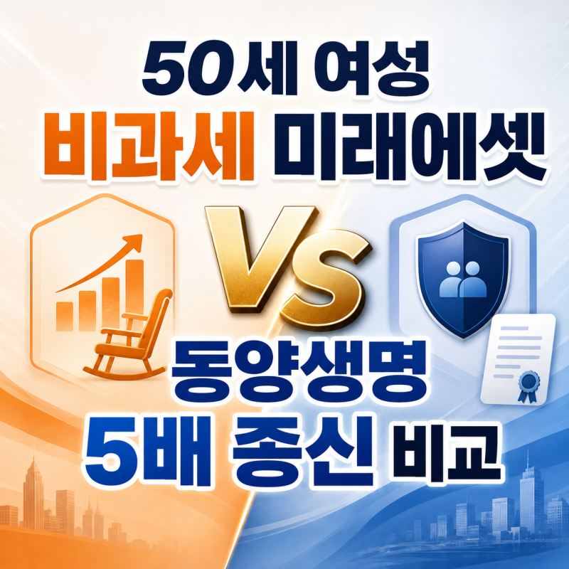 50세 여성 비과세 미래에셋 변액연금 VS 동양생명 5배 종신 비교