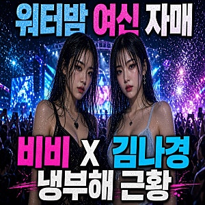 비비 동생 트리플에스 김나경 누구? 워터밤 여신 자매의 냉부해 근황
