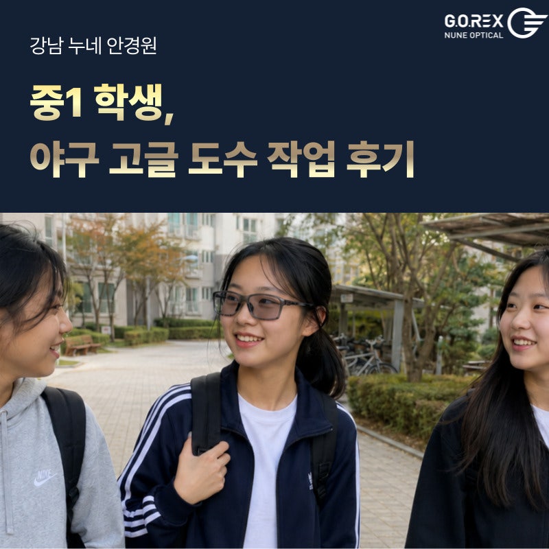 중학생 야구 고글 도수 제작, 근시시력 선수에게 필요한 정보
