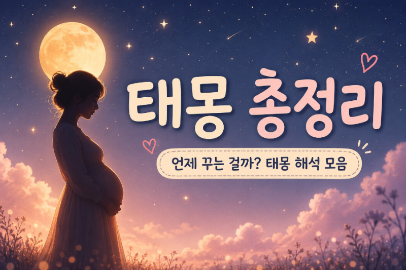 태몽 언제 꾸는 시기? 누가, 동물·과일 해석 총정리