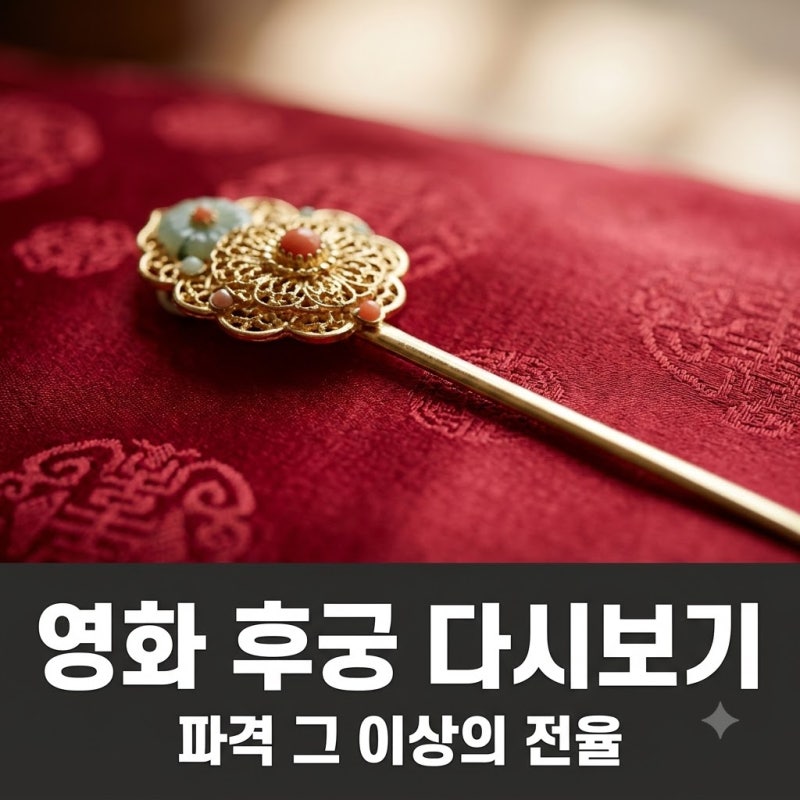 "연기 인생을 걸었다.." 영화 후궁 속 조여정이 선택한 그 장면의 정체