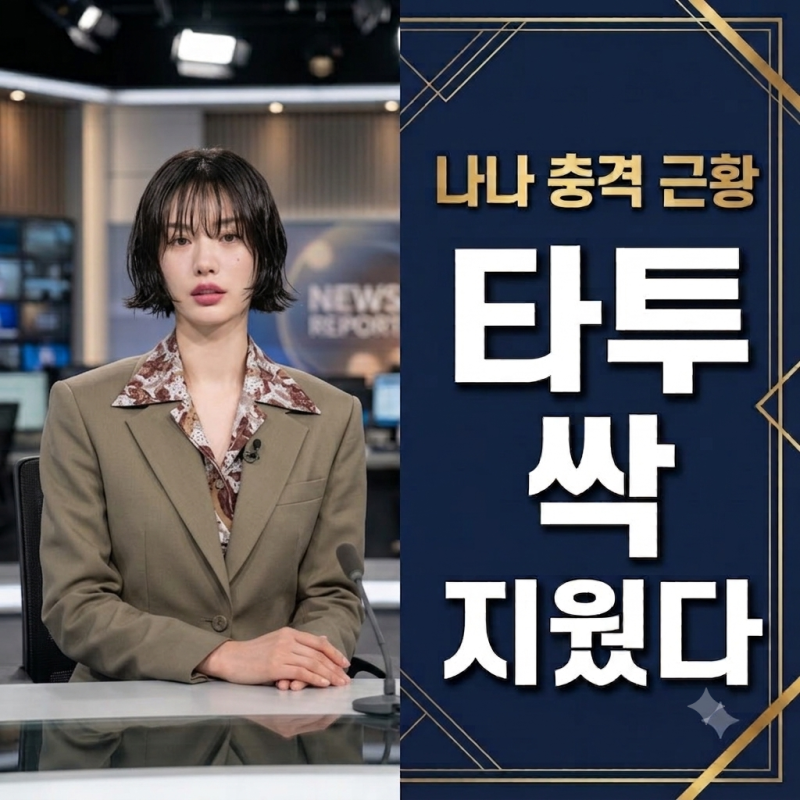 나나 전신타투 제거 근황 충격 어머니 청에 싹 지우고 발목에 남긴 숫자 정체