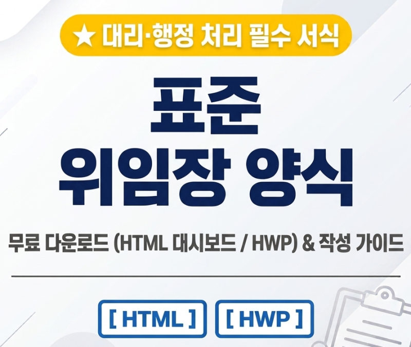 표준 위임장 양식 무료 다운로드 (HTML 대시보드 / 한글 HWP) & 부동산·은행·대리발급 작성법